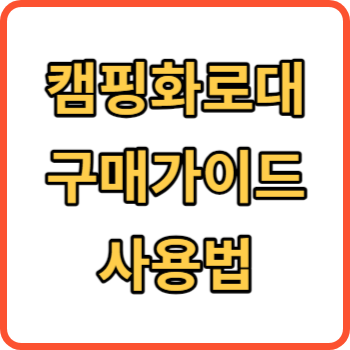 캠핑화로대 썸네일