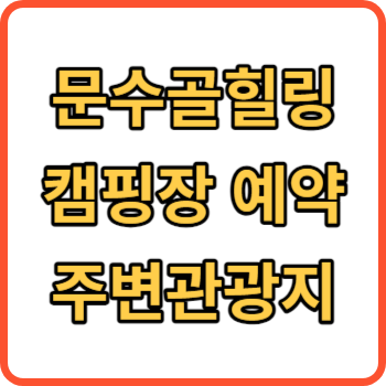 문수골 힐링 캠핑장 썸네