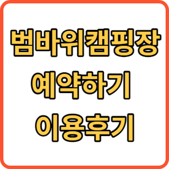 범바위캠핑장 썸네일