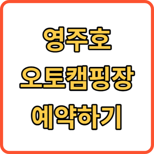 영주호 오토캠핑장 썸네