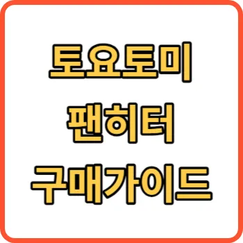 토요토미 팬히터 썸네일