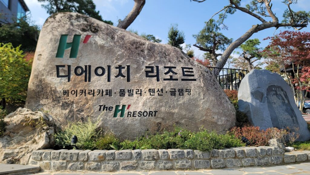 디에이치리조트