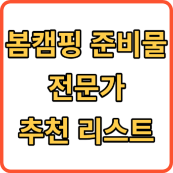 봄 캠핑 준비물 썸네일