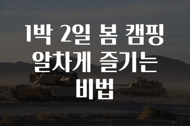 1박 2일 봄 캠핑 알차게 즐기는 비법