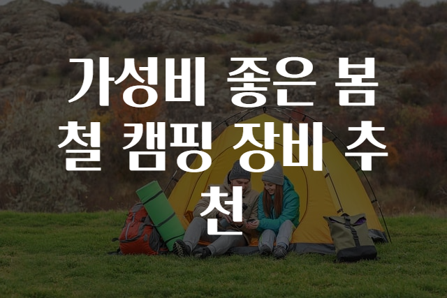 가성비 좋은 봄철 캠핑 장비 추천