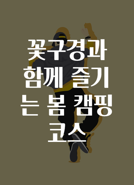 꽃구경과 함께 즐기는 봄 캠핑 코스