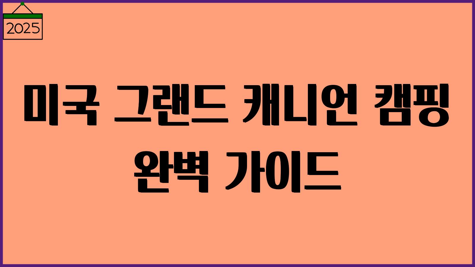 그랜드 캐니언 캠핑