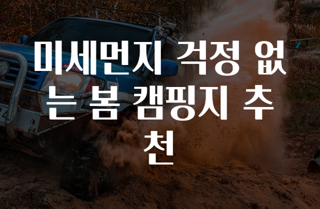 미세먼지 걱정 없는 봄 캠핑지 추천