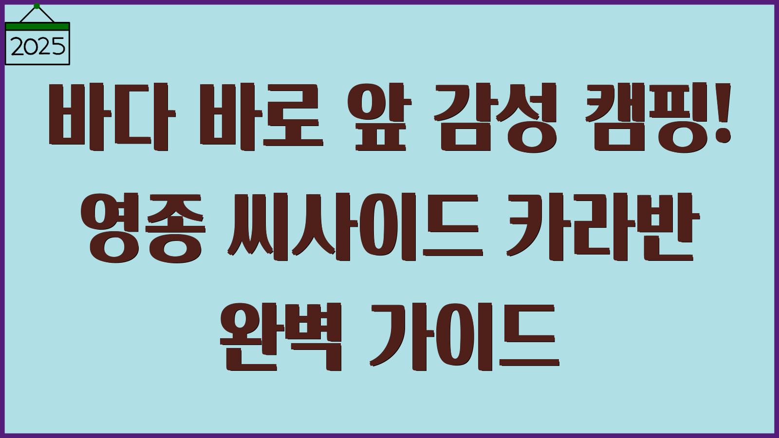 영종 씨사이드 카라반