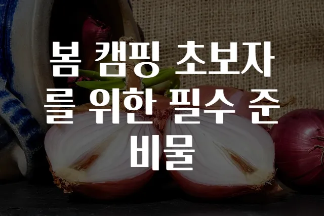 봄 캠핑 초보자를 위한 필수 준비물