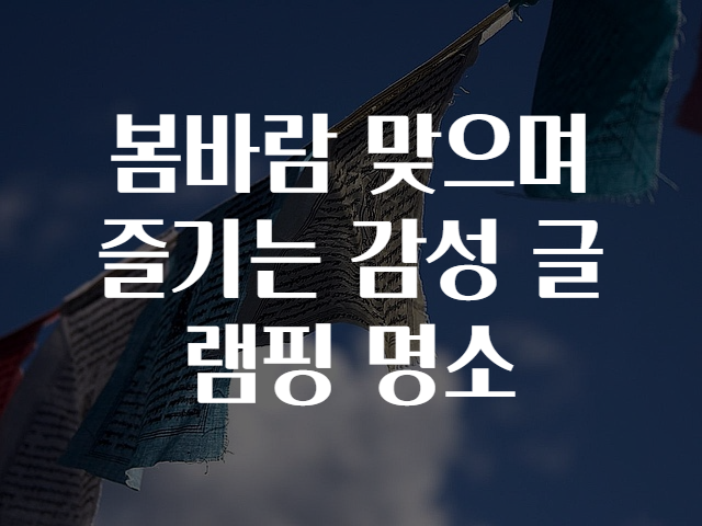 봄바람 맞으며 즐기는 감성 글램핑 명소