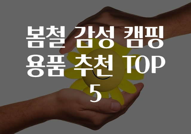 봄철 감성 캠핑용품 추천 TOP 5