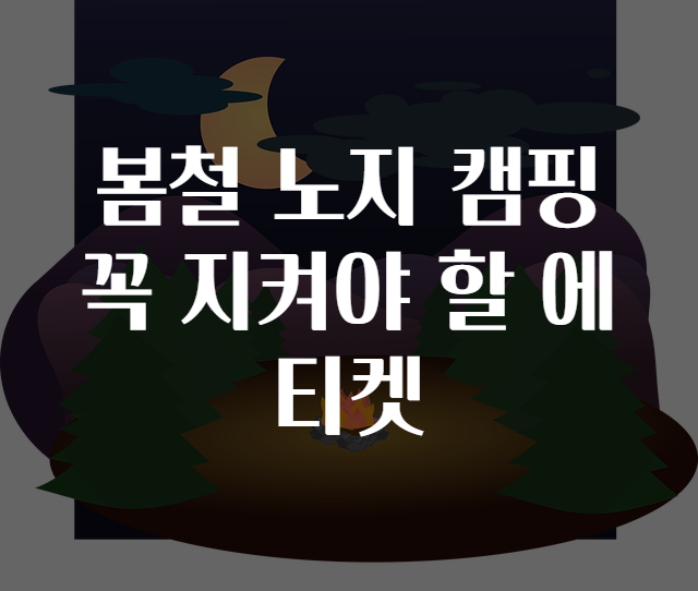 봄철 노지 캠핑 꼭 지켜야 할 에티켓