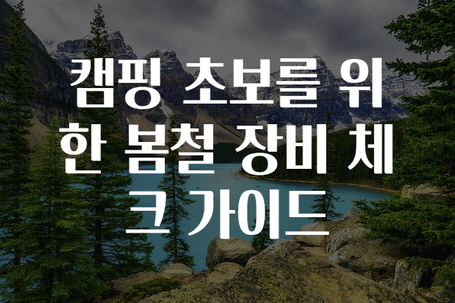 캠핑 초보를 위한 봄철 장비 체크 가이드