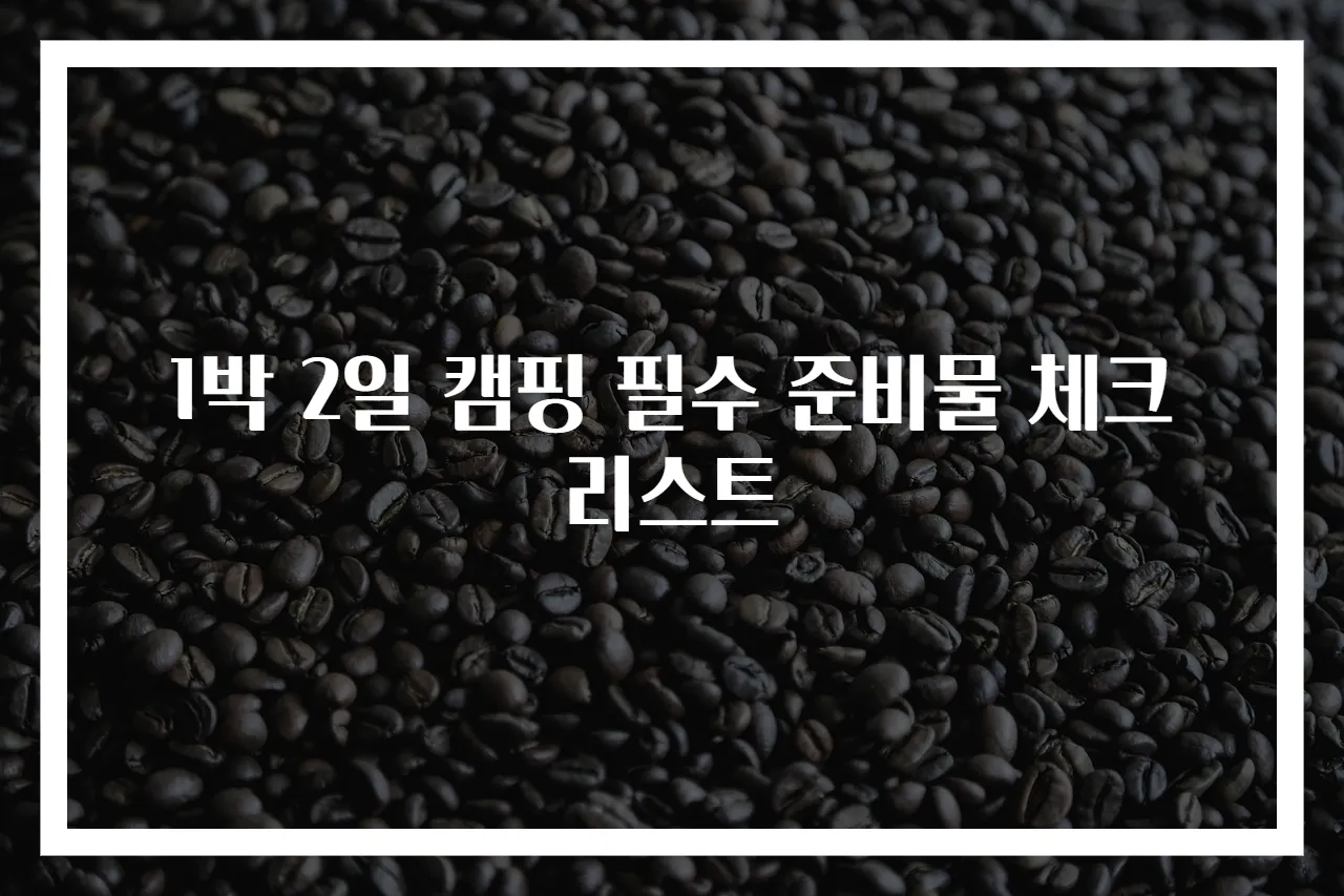 1박 2일 캠핑 필수 준비물 체크리스트