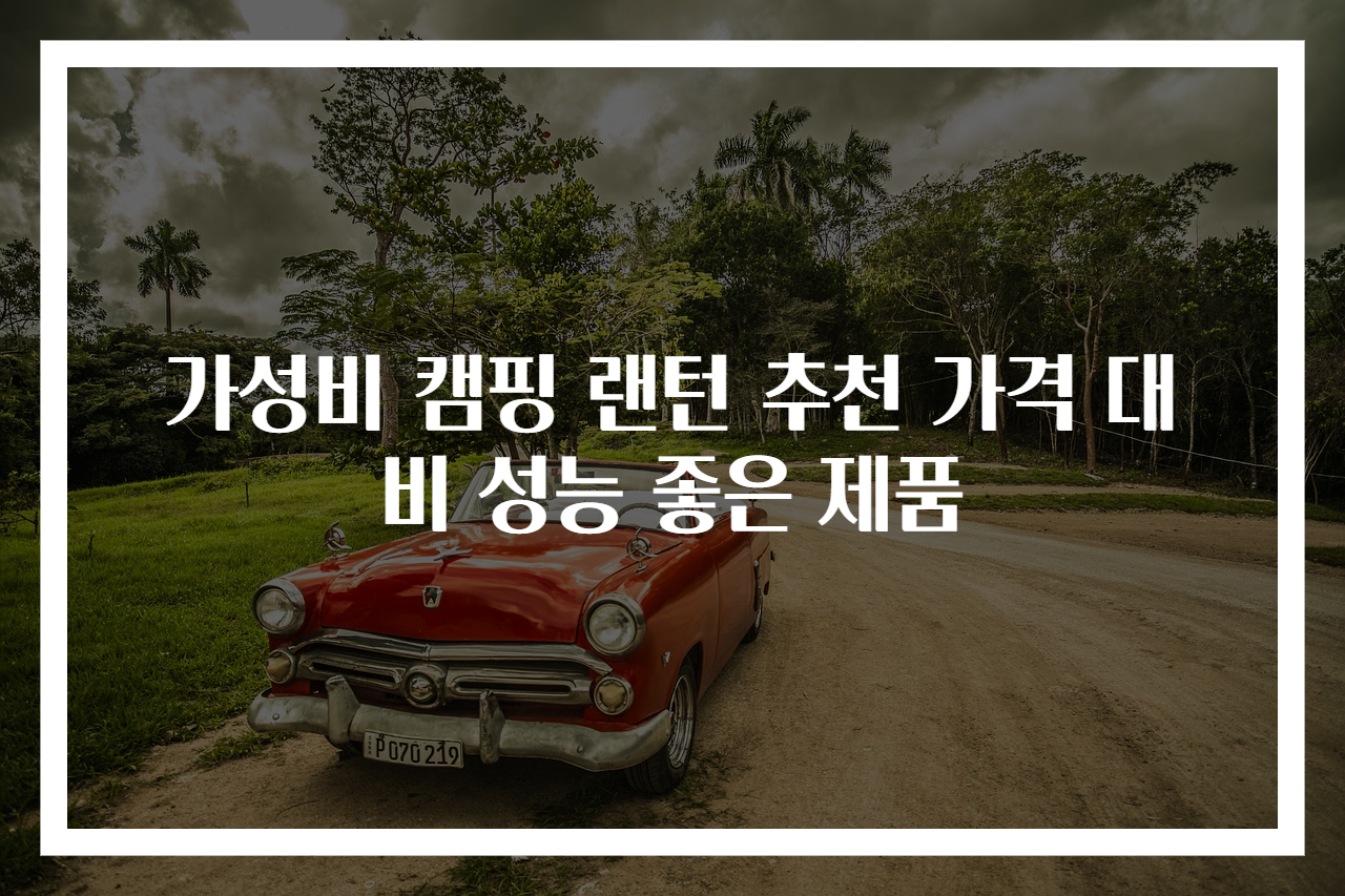 가성비 캠핑 랜턴 추천 가격 대비 성능 좋은 제품