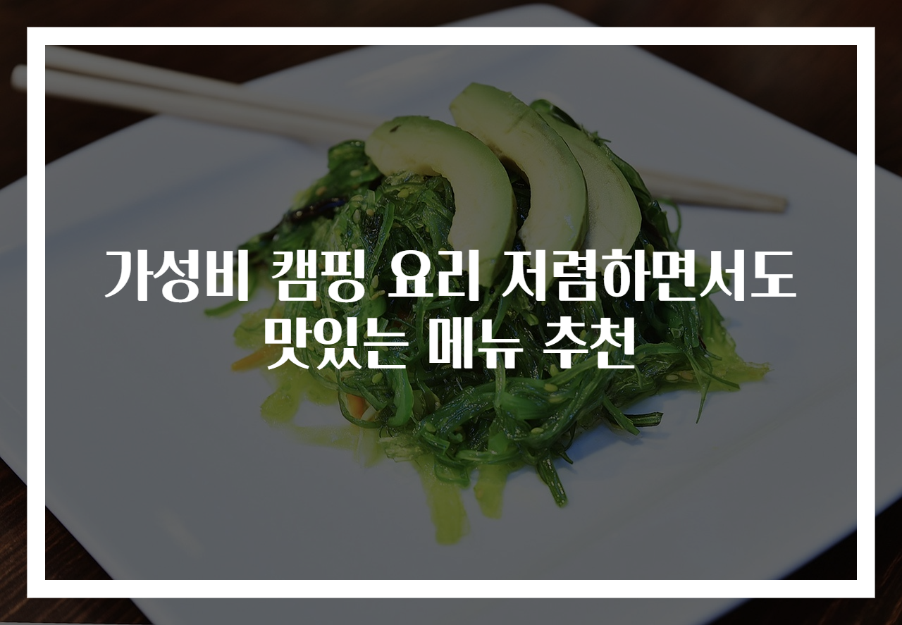 가성비 캠핑 요리 저렴하면서도 맛있는 메뉴 추천