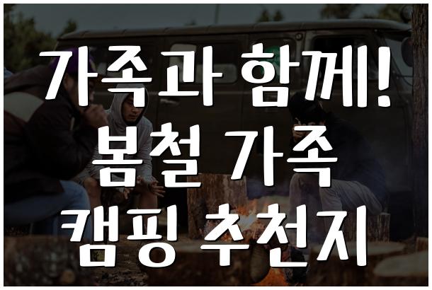 가족과 함께! 봄철 가족 캠핑 추천지
