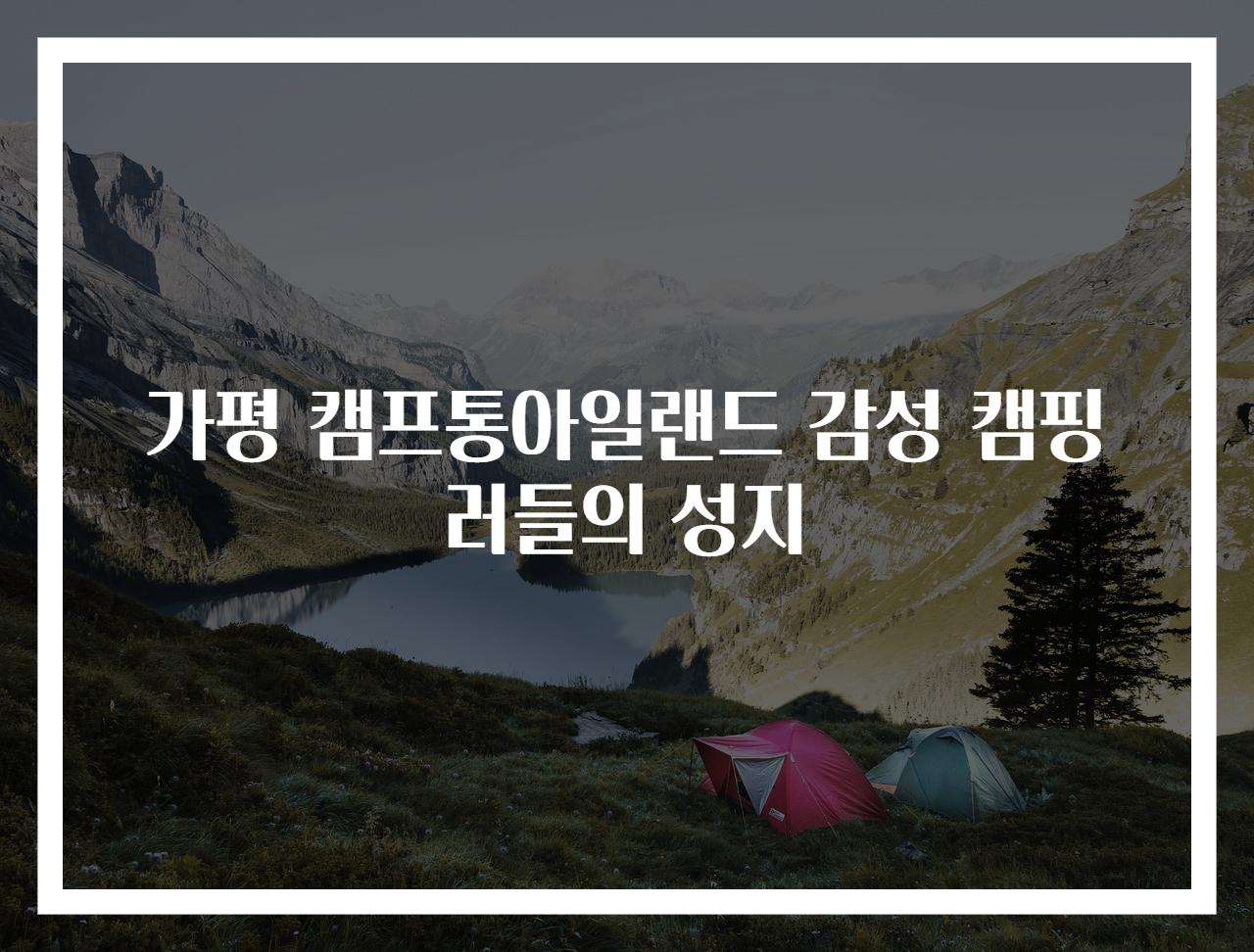 가평 캠프통아일랜드 감성 캠핑러들의 성지