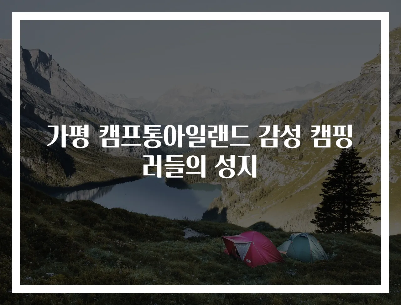 가평 캠프통아일랜드 감성 캠핑러들의 성지
