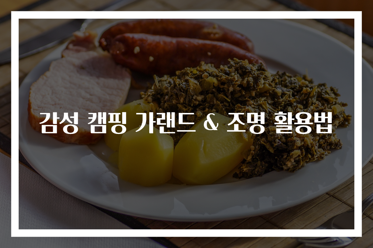 감성 캠핑 가랜드 & 조명 활용법