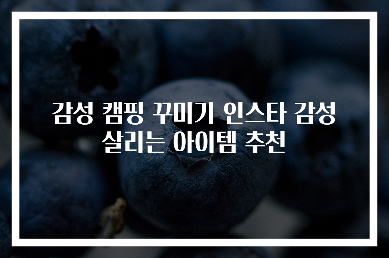 감성 캠핑 꾸미기 인스타 감성 살리는 아이템 추천