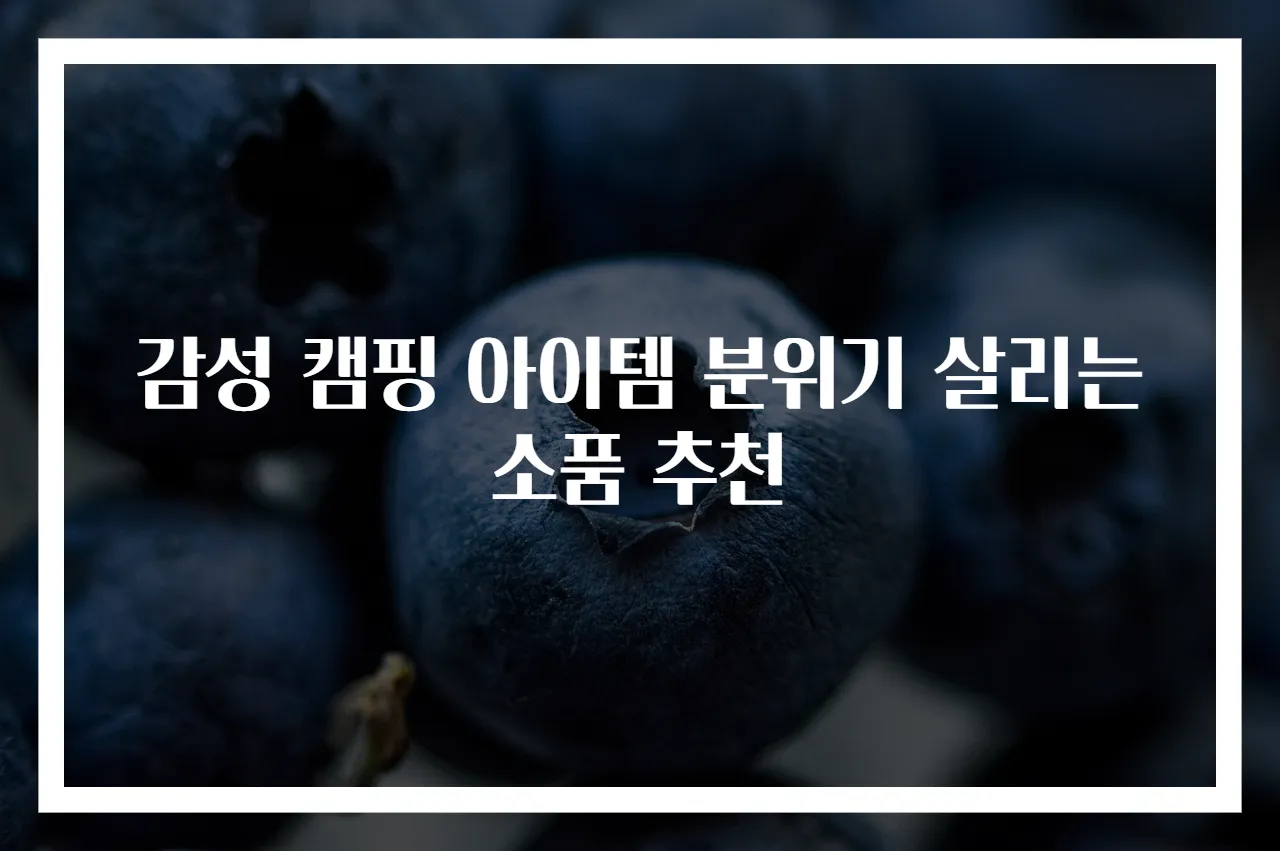 감성 캠핑 아이템 분위기 살리는 소품 추천