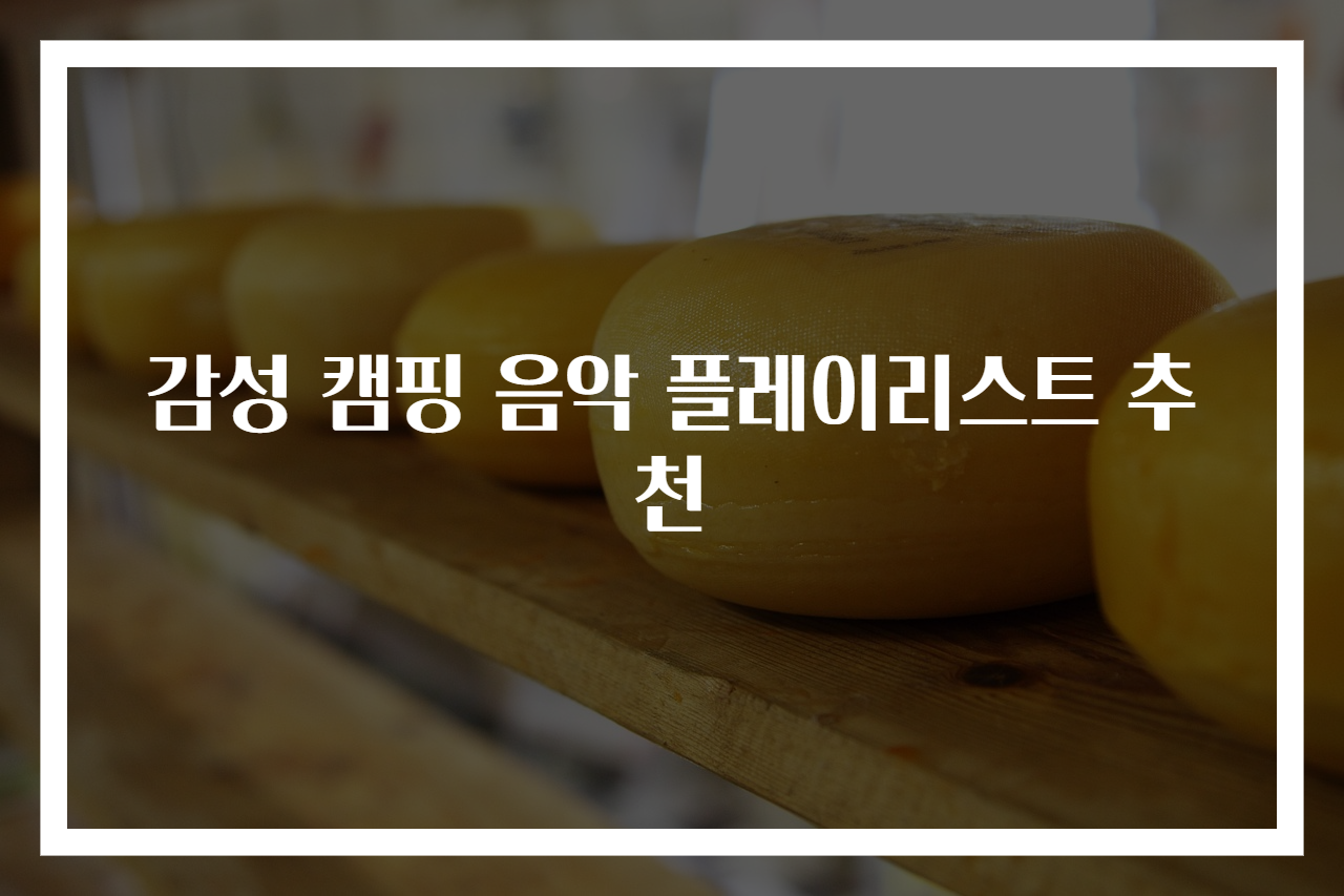 감성 캠핑 음악 플레이리스트 추천