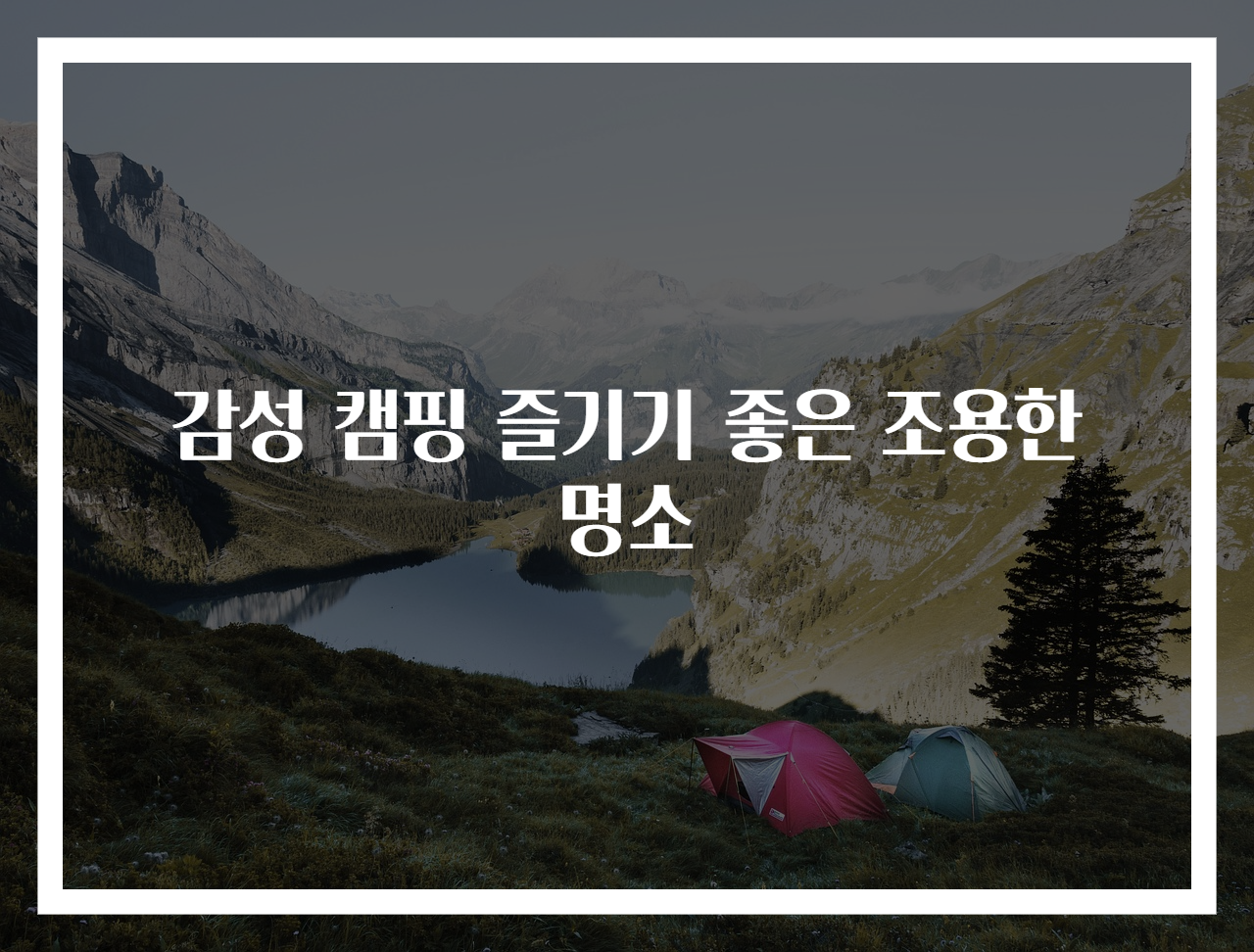 감성 캠핑 즐기기 좋은 조용한 명소