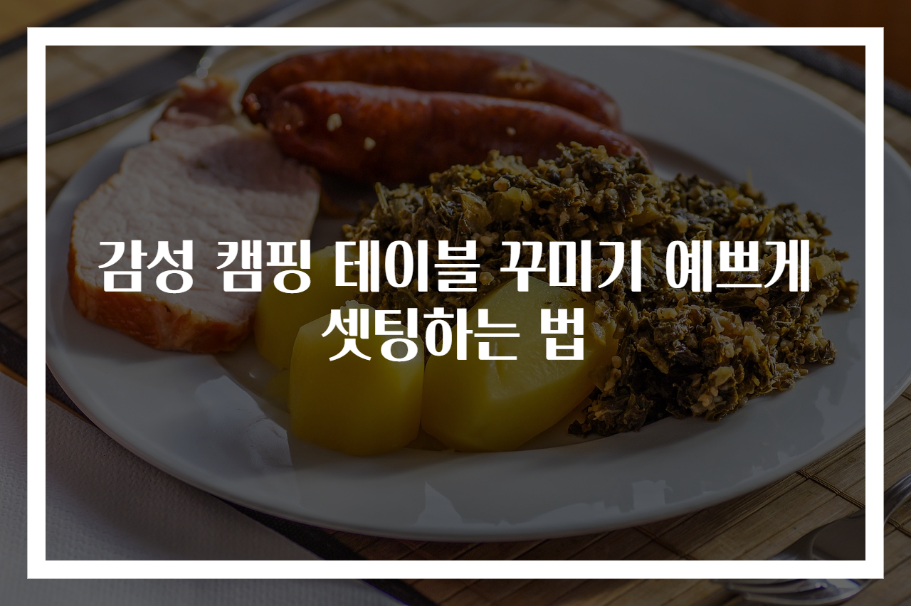 감성 캠핑 테이블 꾸미기 예쁘게 셋팅하는 법