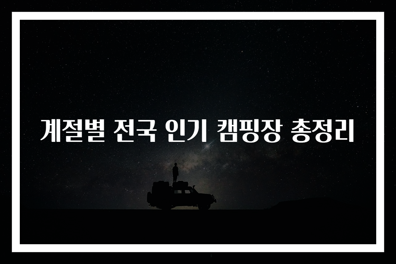 계절별 전국 인기 캠핑장 총정리