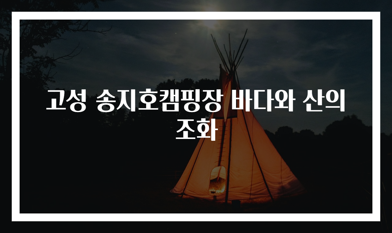 고성 송지호캠핑장 바다와 산의 조화