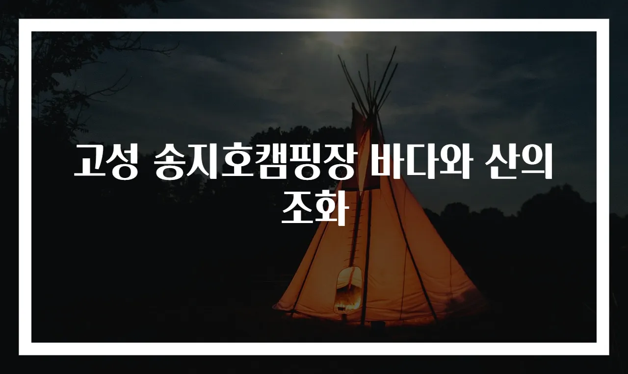 고성 송지호캠핑장 바다와 산의 조화