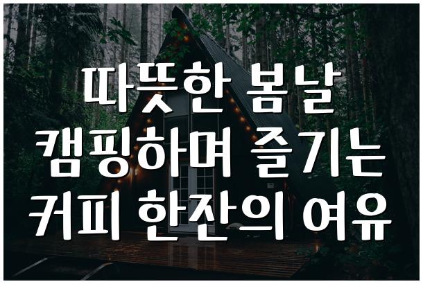 따뜻한 봄날 캠핑하며 즐기는 커피 한잔의 여유