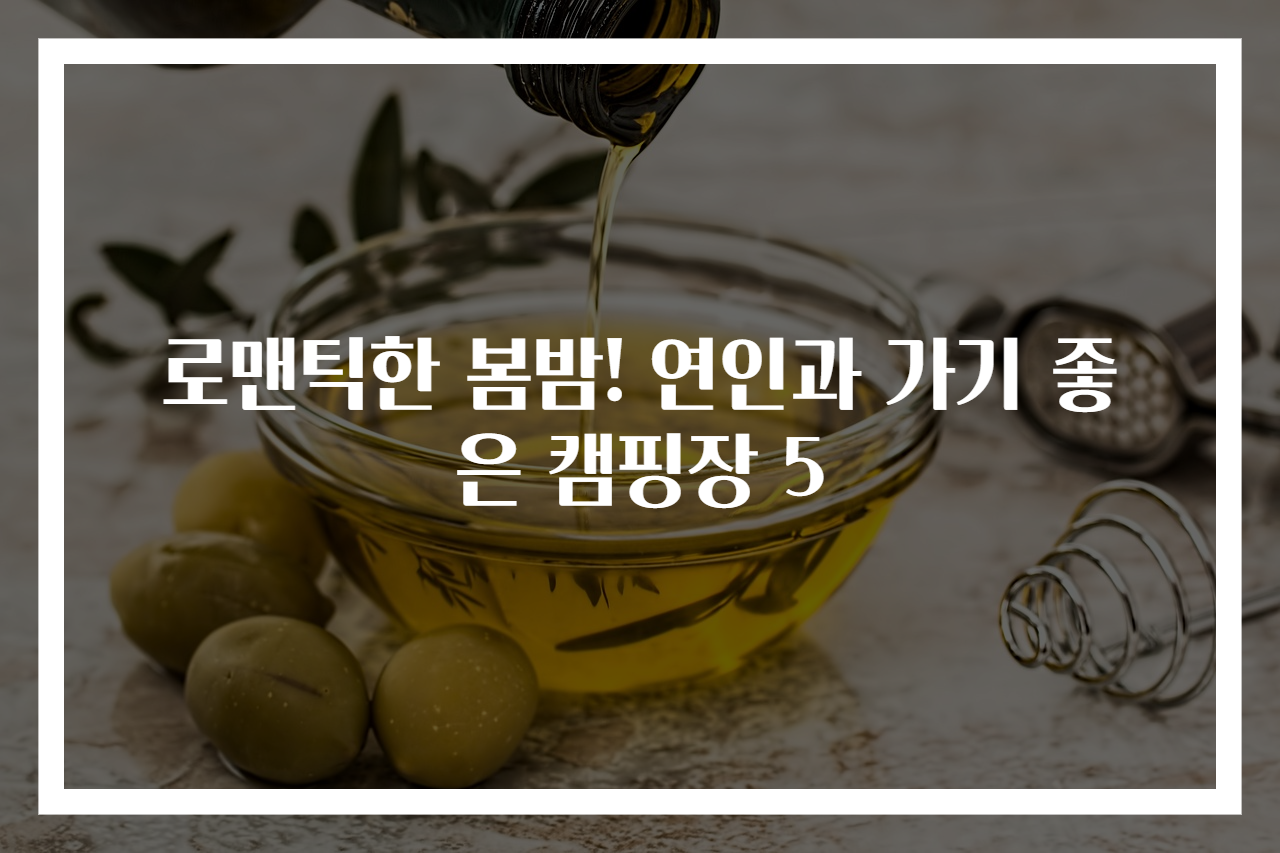 로맨틱한 봄밤! 연인과 가기 좋은 캠핑장 5