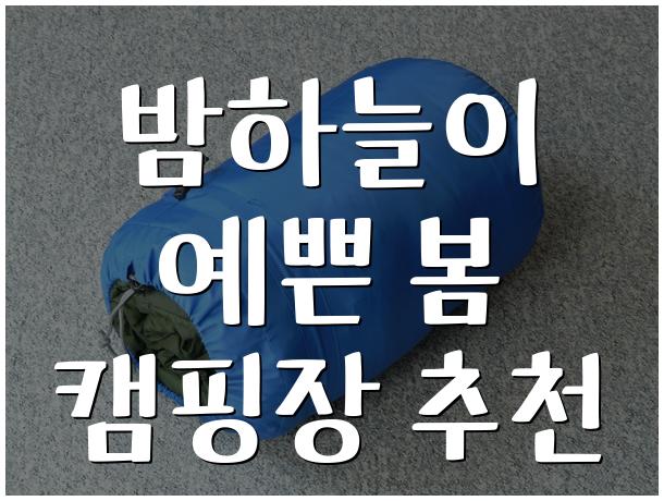 밤하늘이 예쁜 봄 캠핑장 추천
