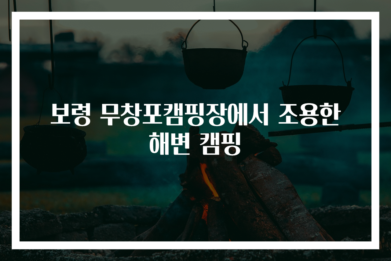 보령 무창포캠핑장에서 조용한 해변 캠핑