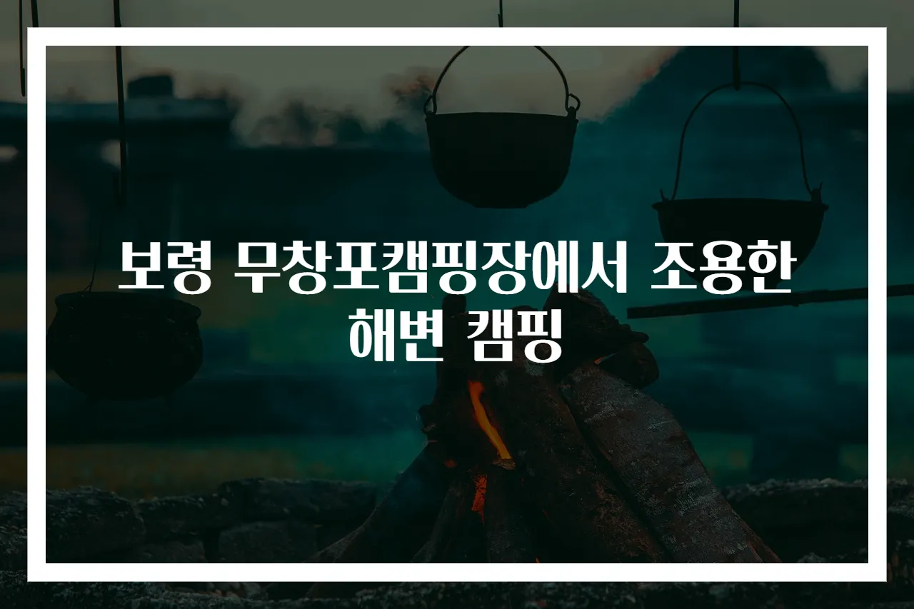 보령 무창포캠핑장에서 조용한 해변 캠핑