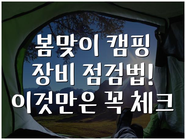 봄맞이 캠핑 장비 점검법! 이것만은 꼭 체크
