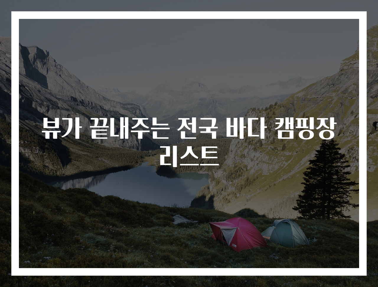 뷰가 끝내주는 전국 바다 캠핑장 리스트