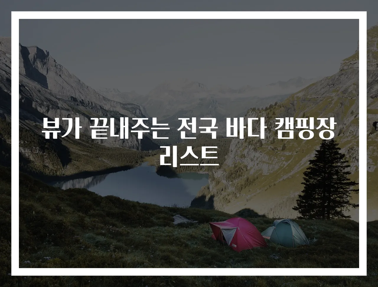 뷰가 끝내주는 전국 바다 캠핑장 리스트
