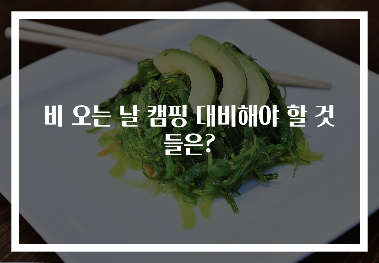 비 오는 날 캠핑 대비해야 할 것들은?