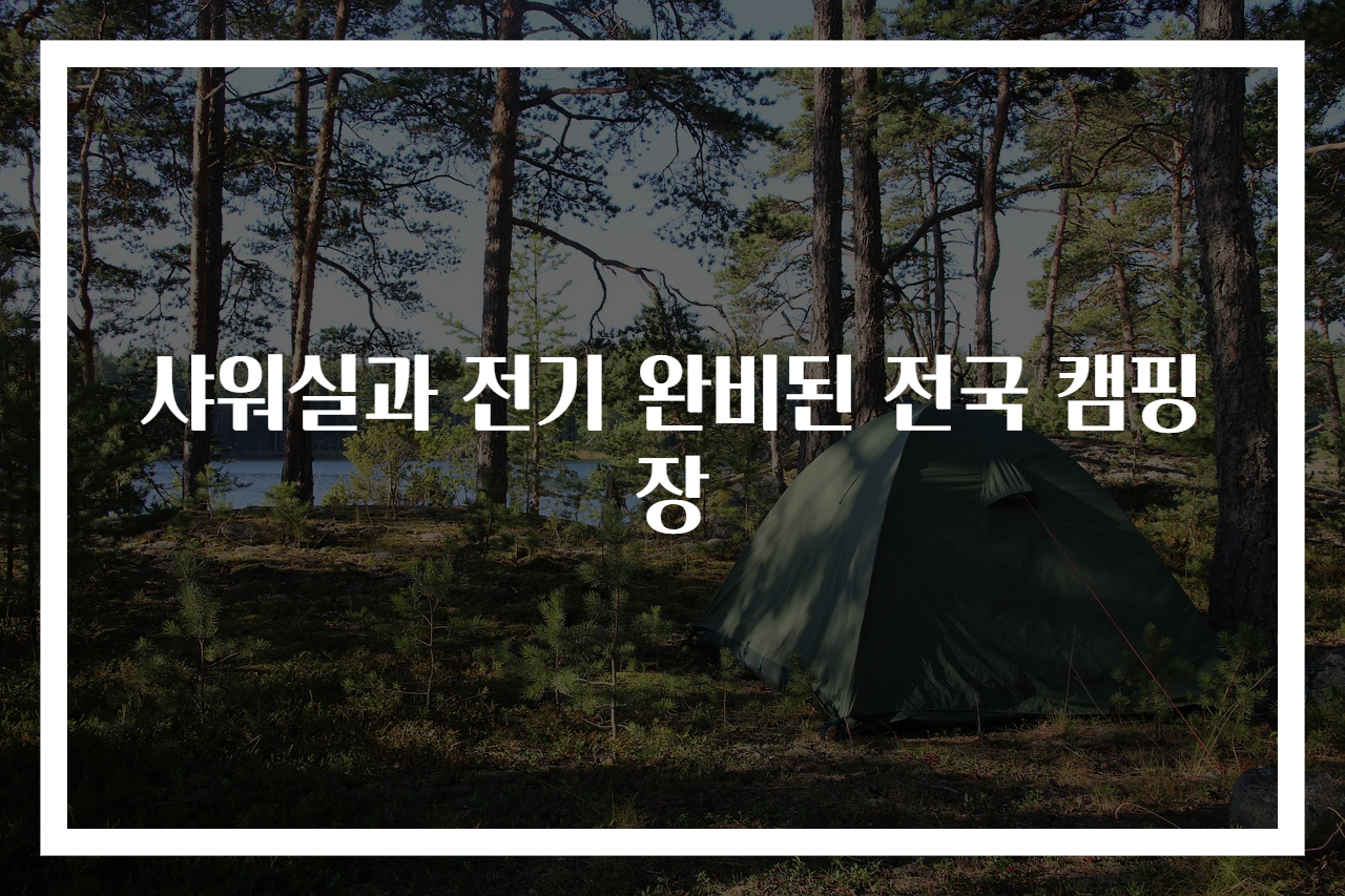 샤워실과 전기 완비된 전국 캠핑장