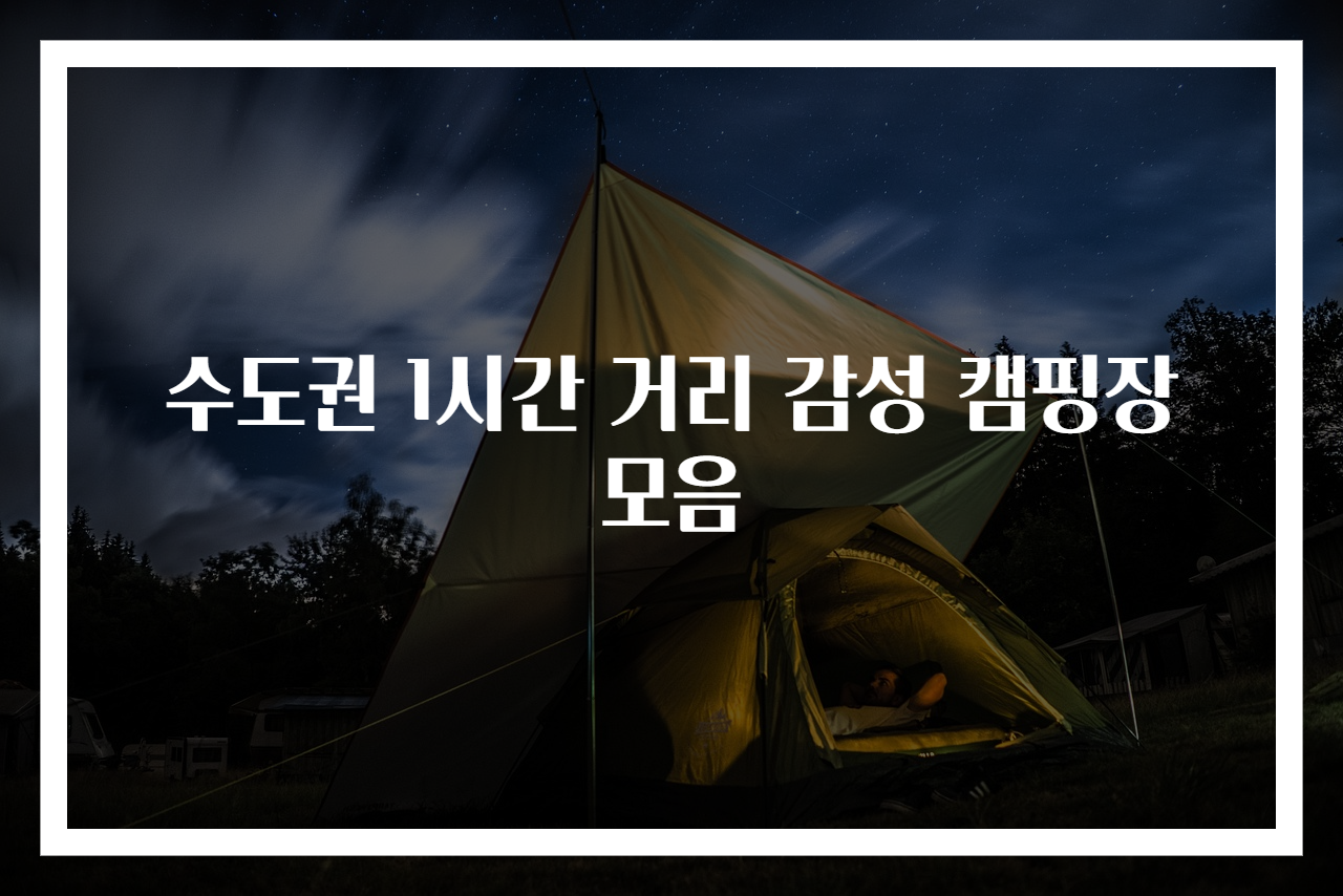 수도권 1시간 거리 감성 캠핑장 모음