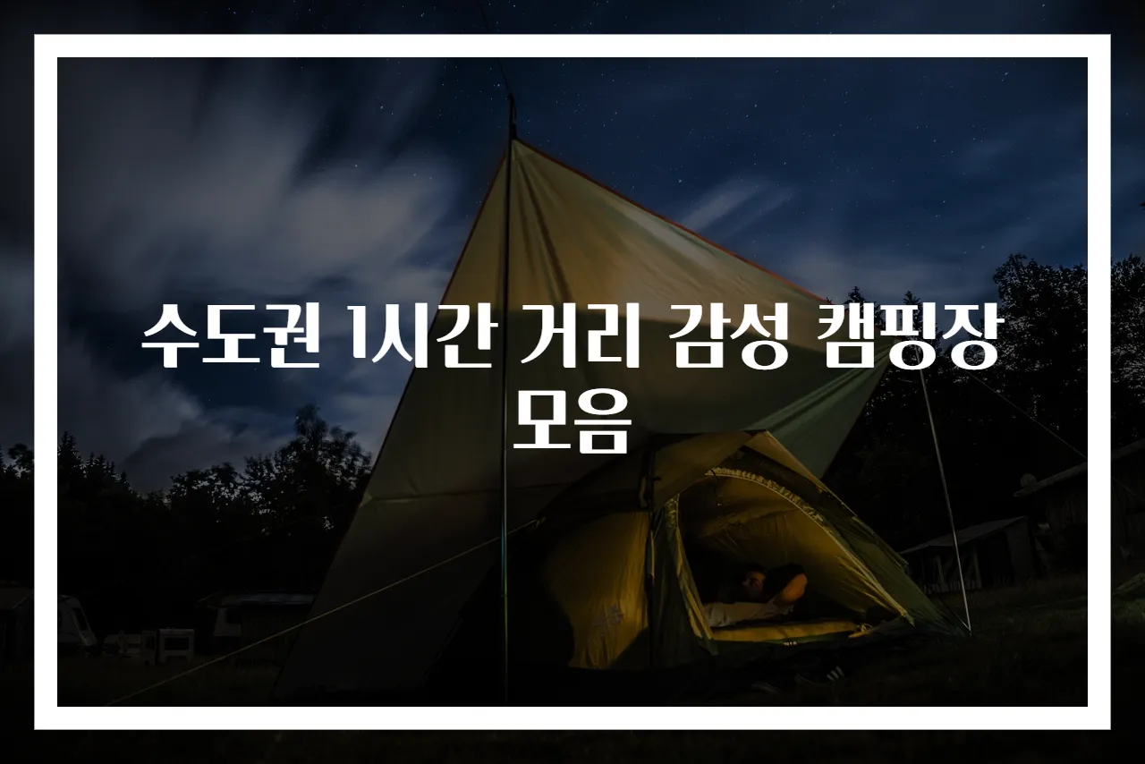 수도권 1시간 거리 감성 캠핑장 모음