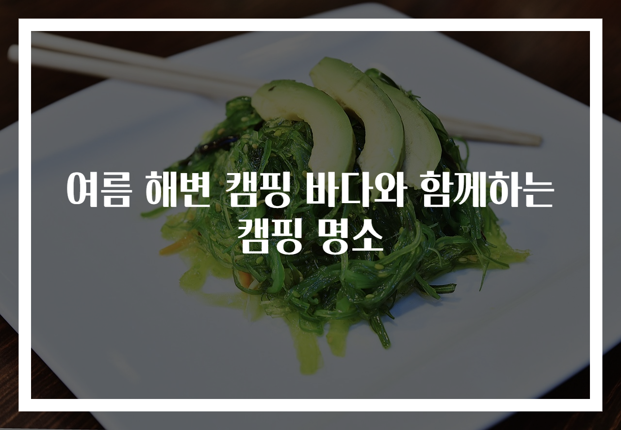 여름 해변 캠핑 바다와 함께하는 캠핑 명소