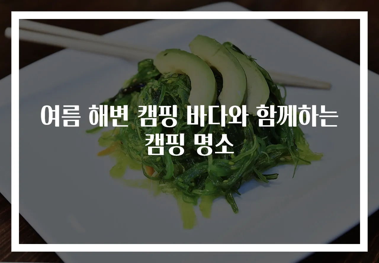 여름 해변 캠핑 바다와 함께하는 캠핑 명소