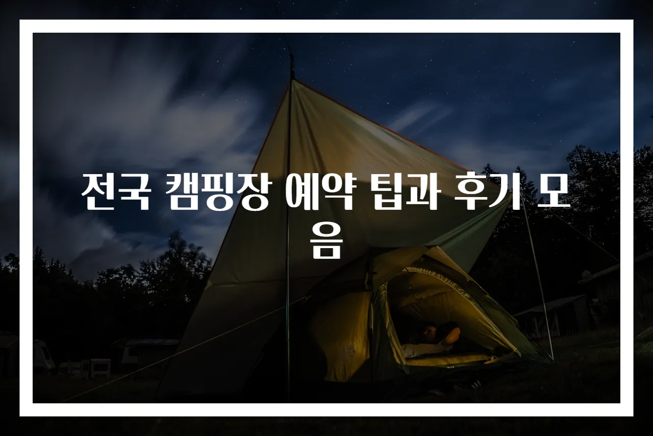 전국 캠핑장 예약 팁과 후기 모음