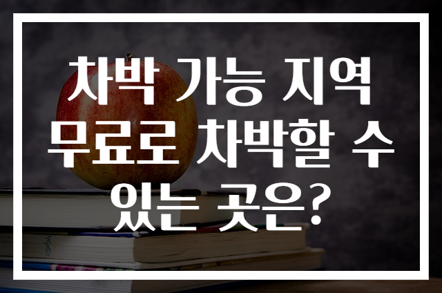차박 가능 지역 무료로 차박할 수 있는 곳은?
