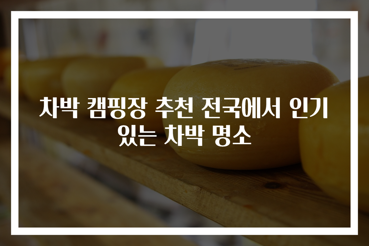 차박 캠핑장 추천 전국에서 인기 있는 차박 명소